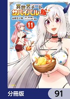 異世界チートサバイバル飯【分冊版】 91