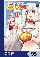 異世界チートサバイバル飯【分冊版】 95