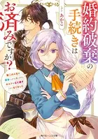 婚約破棄の手続きはお済みですか？