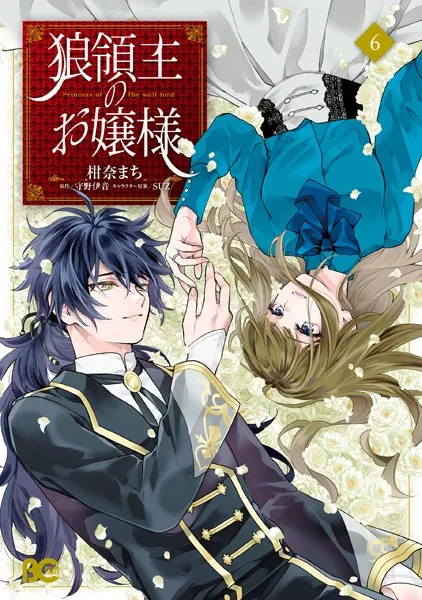 狼領主のお嬢様 1【電子特典付き】 - 柑奈まち/守野伊音/他 - 少女