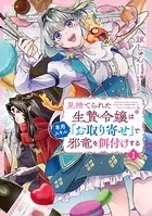 見捨てられた生贄令嬢は専用スキル「お取り寄せ」で邪竜を餌付けする