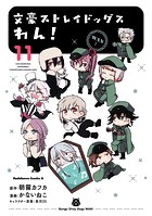 文豪ストレイドッグス わん！