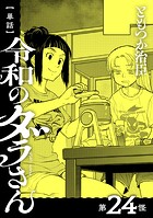 【単話】令和のダラさん 第24怪