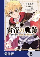 雷帝の軌跡 〜俺だけ使える【雷魔術】で異世界最強に！〜【分冊版】 8
