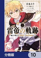 雷帝の軌跡 〜俺だけ使える【雷魔術】で異世界最強に！〜【分冊版】 10