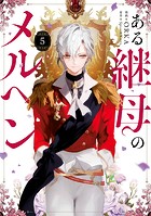 ある継母のメルヘン 5