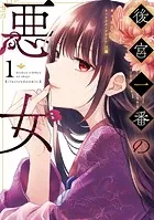 後宮一番の悪女