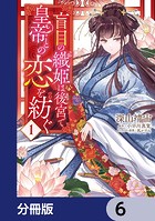 盲目の織姫は後宮で皇帝との恋を紡ぐ【分冊版】 6