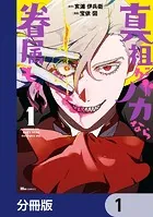 真祖がバカなら眷属も。【分冊版】（単話）