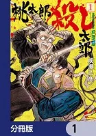 桃太郎殺し太郎【分冊版】（単話）