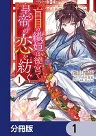 盲目の織姫は後宮で皇帝との恋を紡ぐ【分冊版】（単話）