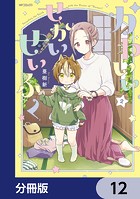 かわいいせかいせいふく【分冊版】 12