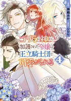 ゴリラの神から加護された令嬢は王立騎士団で可愛がられる 4
