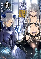 魔眼で始める下剋上