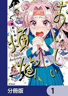 おいしい煩悩【分冊版】（単話）