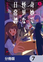 奇妙で怪異な日常譚！【分冊版】 7