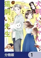 犬飼いちゃんと猫飼い先生【分冊版】（単話）