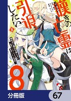 嘆きの亡霊は引退したい 〜最弱ハンターによる最強パーティ育成術〜【分冊版】 67