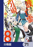 嘆きの亡霊は引退したい 〜最弱ハンターによる最強パーティ育成術〜【分冊版】 71