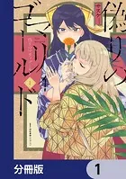 偽りのマリィゴールド【分冊版】（単話）