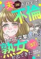夫（26）が自宅で不倫したので突撃したら熟女（57）が出てきた【タテスク】