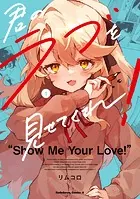 君のラブを見せてくれ！