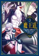 魔王道