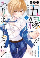 今世は五縁がありますように！ 2