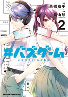 ＃バズゲーム
