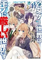 乙女ゲー世界はモブに厳しい世界です 11