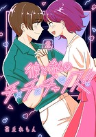 彼と私のチ×チ×チャンス！！