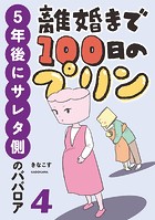 離婚まで100日のプリン 4 5年後にサレタ側のババロア