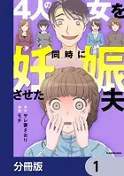4人の女を同時に妊娠させた夫【分冊版】（単話）