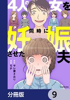 4人の女を同時に妊娠させた夫【分冊版】 9
