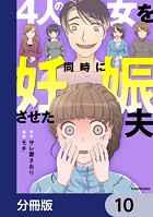 4人の女を同時に妊娠させた夫【分冊版】 10