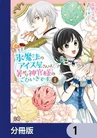 氷魔法のアイス屋さんは、暑がり神官様のごひいきです。【分冊版】（単話）