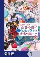 見捨てられた生贄令嬢は専用スキル「お取り寄せ」で邪竜を餌付けする【分冊版】（単話）