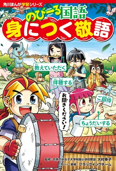 角川まんが学習シリーズ のびーる国語 身につく敬語