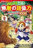 角川まんが学習シリーズ のびーる国語 無敵の語彙力 分かると差がつく言葉1000