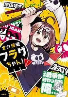 全力回避フラグちゃん！