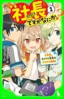 社長ですがなにか？