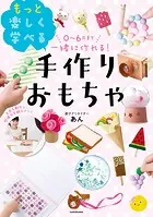 0〜6歳まで一緒に作れる！ もっと楽しく学べる手作りおもちゃ