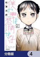 僕の妻は感情がない【分冊版】 4