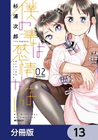 僕の妻は感情がない【分冊版】 13
