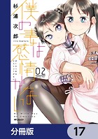 僕の妻は感情がない【分冊版】 17