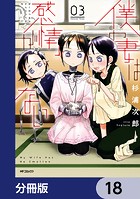 僕の妻は感情がない【分冊版】 18