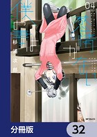 僕の妻は感情がない【分冊版】 32