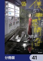 僕の妻は感情がない【分冊版】 41