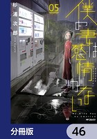 僕の妻は感情がない【分冊版】 46