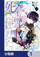 「死んでみろ」と言われたので死にました。【分冊版】（単話）
